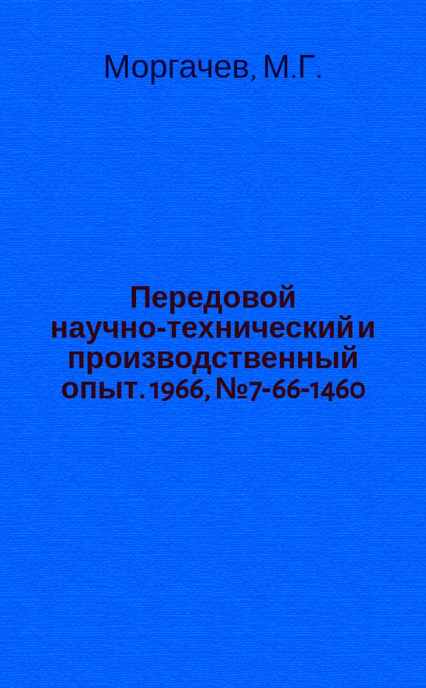 Передовой научно-технический и производственный опыт. 1966, №7-66-1460 : Механический ударник для очистки вагонов