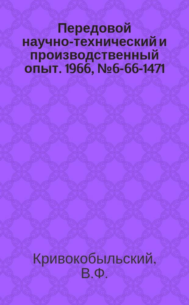Передовой научно-технический и производственный опыт. 1966, №6-66-1471 : Резьбонарезная головка мод РГ-1