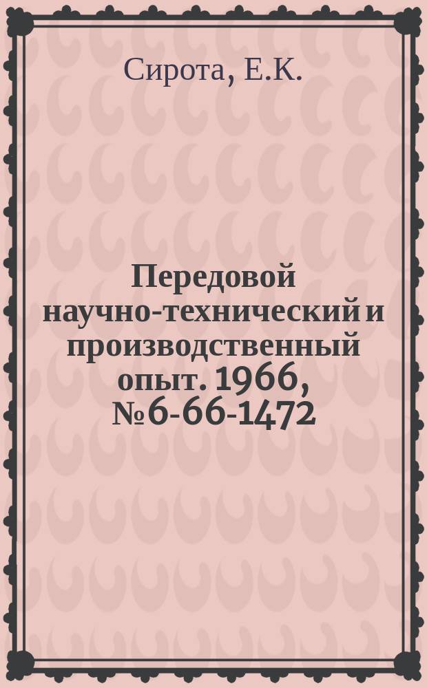 Передовой научно-технический и производственный опыт. 1966, №6-66-1472 : Торцовая фреза с круглыми неперетачиваемыми пластинками из твердого сплава