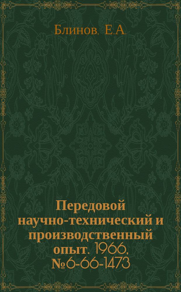 Передовой научно-технический и производственный опыт. 1966, №6-66-1473 : Сборная цанговая фреза