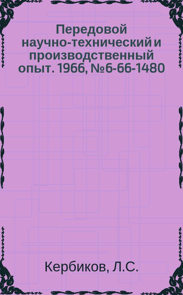 Передовой научно-технический и производственный опыт. 1966, №6-66-1480 : Монолитные твердосплавные концевые фрезы