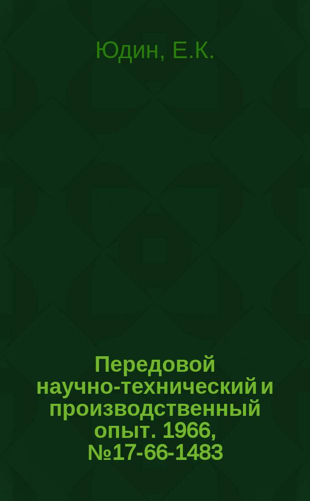 Передовой научно-технический и производственный опыт. 1966, №17-66-1483 : Универсальный съемник деталей электродвигателя