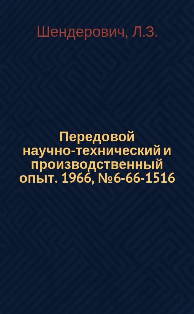 Передовой научно-технический и производственный опыт. 1966, №6-66-1516 : Гладкие и резьбовые предельные пробки-калибры из минералокерамического сплава ЦМ-332