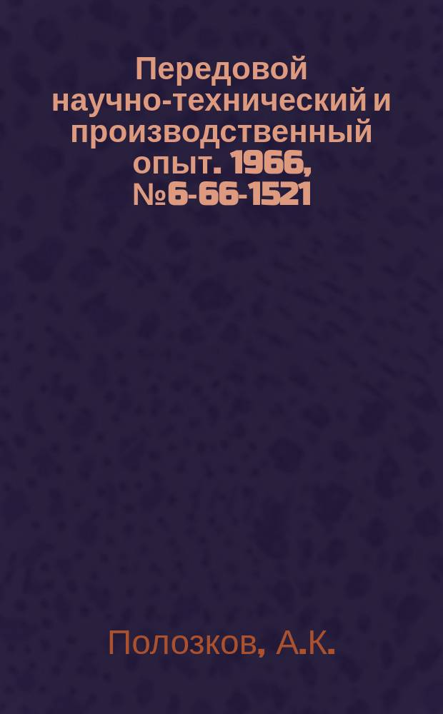 Передовой научно-технический и производственный опыт. 1966, №6-66-1521 : Пневматический зажим для радиально-сверлильного станка
