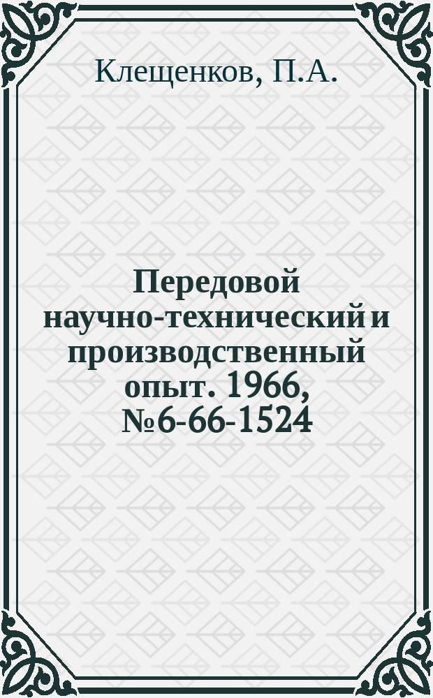Передовой научно-технический и производственный опыт. 1966, №6-66-1524 : Новая форма заусенечной канавки штампов горячей штамповки