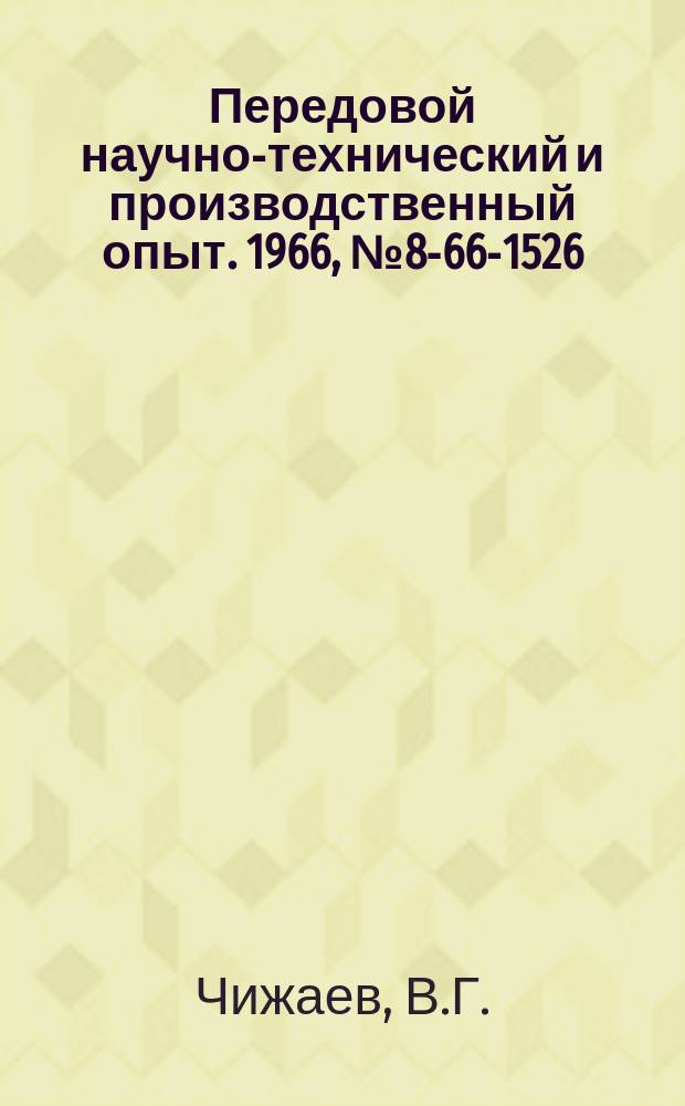 Передовой научно-технический и производственный опыт. 1966, №8-66-1526 : Механоэлектрический замок