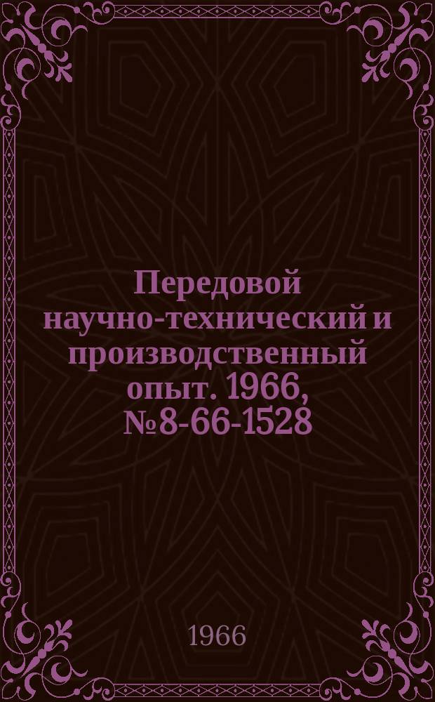 Передовой научно-технический и производственный опыт. 1966, №8-66-1528 : Модернизация тихоходных трансмиссионных валов мостовых электрических кранов и кран-балок