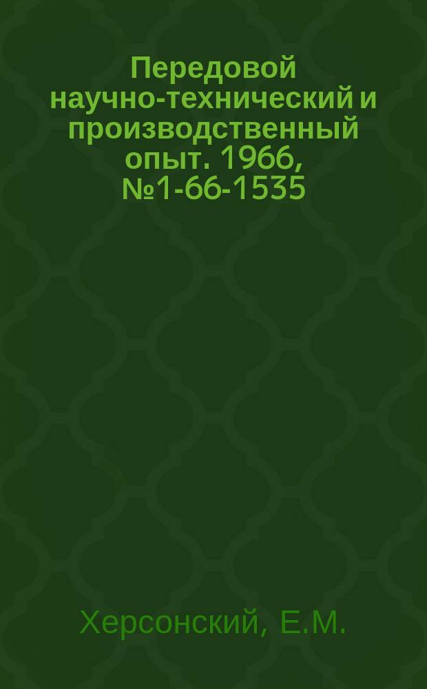 Передовой научно-технический и производственный опыт. 1966, №1-66-1535 : Прессформа с автоматической обрезкой литников для термопластавтомата ТП-63