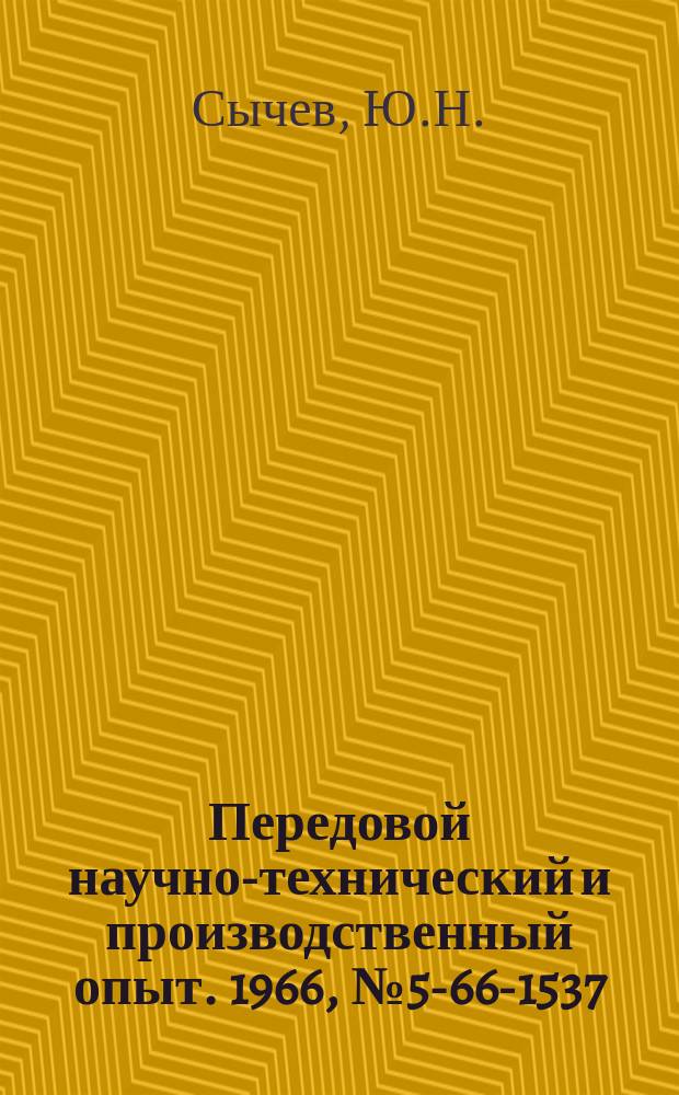 Передовой научно-технический и производственный опыт. 1966, №5-66-1537 : Модернизация аллигаторных ножниц