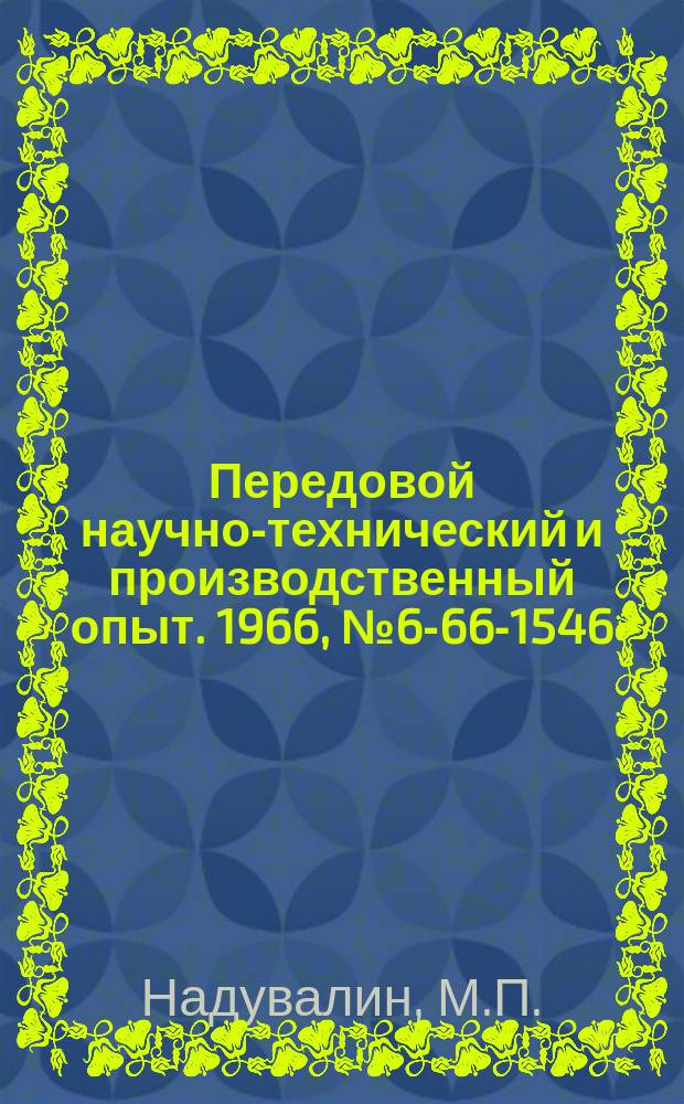 Передовой научно-технический и производственный опыт. 1966, №6-66-1546 : Групповой кондуктор