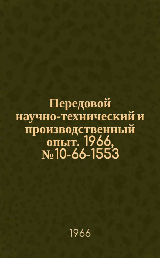 Передовой научно-технический и производственный опыт. 1966, №10-66-1553 : Автоматизация электробойлерных установок