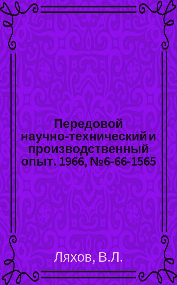 Передовой научно-технический и производственный опыт. 1966, №6-66-1565 : Приспособление для шлифования пазов делительных дисков
