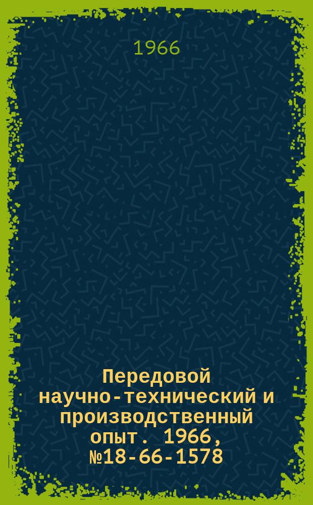 Передовой научно-технический и производственный опыт. 1966, №18-66-1578 : Определение средней удельной теплоемкости жидкостей в интервале температур 20-30°С