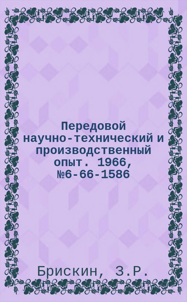Передовой научно-технический и производственный опыт. 1966, №6-66-1586 : Режущий инструмент для обработки сферических поверхностей