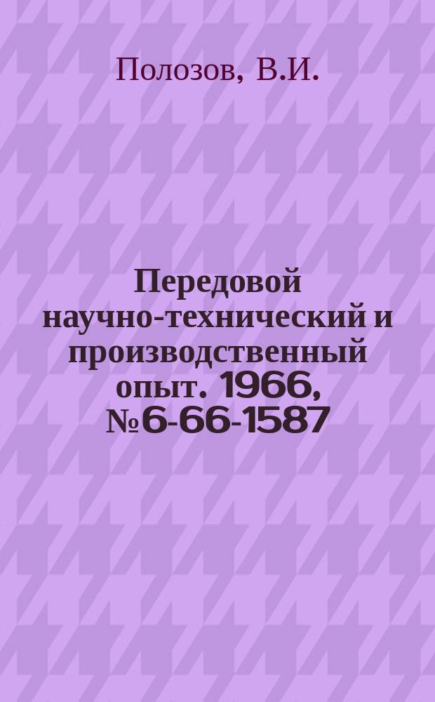 Передовой научно-технический и производственный опыт. 1966, №6-66-1587 : Высокопроизводительные приспособления для холодной обработки металлов