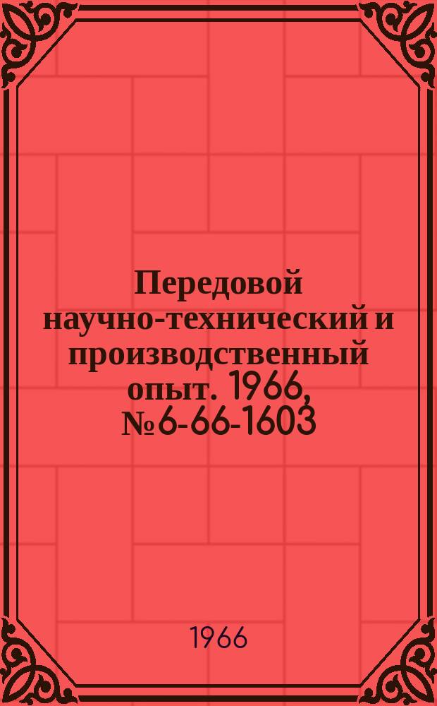 Передовой научно-технический и производственный опыт. 1966, №6-66-1603 : Автоматическое делительное устройство