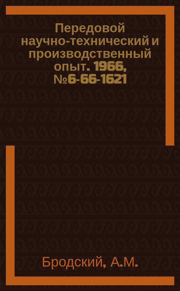 Передовой научно-технический и производственный опыт. 1966, №6-66-1621 : Опыт изготовления и применения мелкомодульных зуборезных фрез из пластифицированного твердого сплава