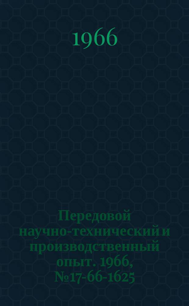 Передовой научно-технический и производственный опыт. 1966, №17-66-1625 : Система регулирования скорости двигателя ослаблением поля с управлением на тиристорах
