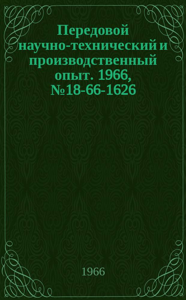 Передовой научно-технический и производственный опыт. 1966, №18-66-1626 : Электрометрический компенсатор