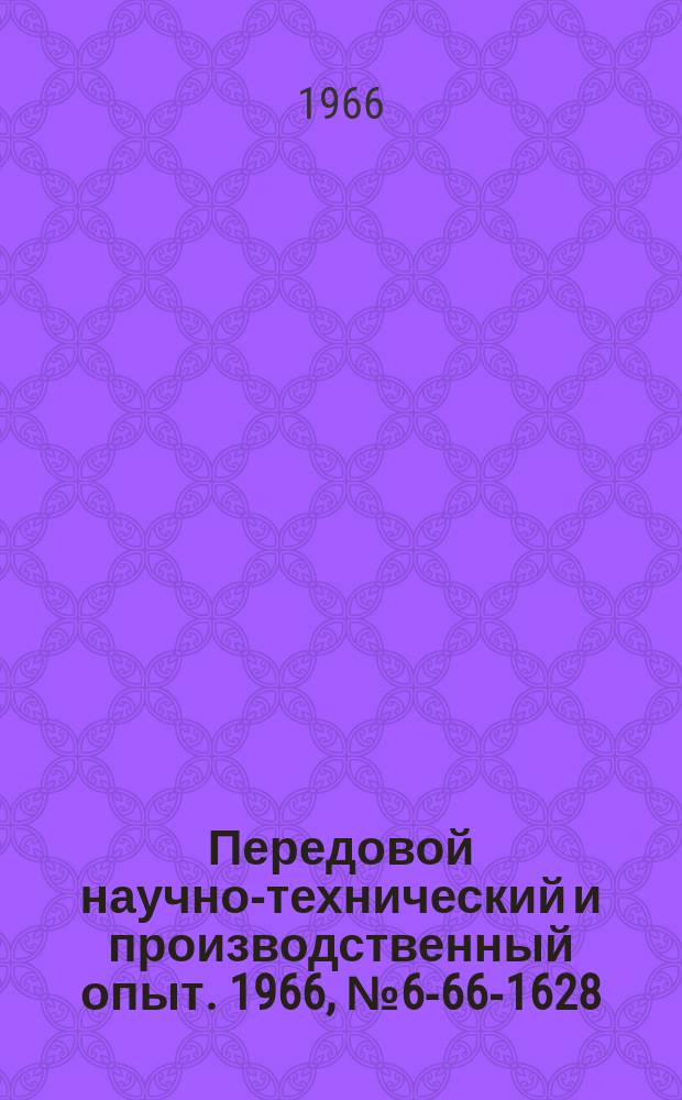 Передовой научно-технический и производственный опыт. 1966, №6-66-1628 : Фрезерование алюминия концевыми фрезами