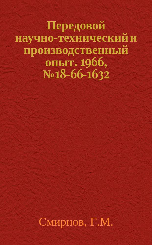 Передовой научно-технический и производственный опыт. 1966, №18-66-1632 : Фотодиодный датчик для определения законов движения звеньев механизмов