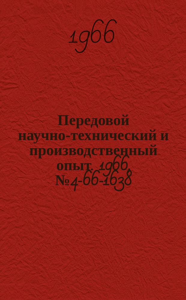 Передовой научно-технический и производственный опыт. 1966, №4-66-1638 : Универсальный дискретный регулятор