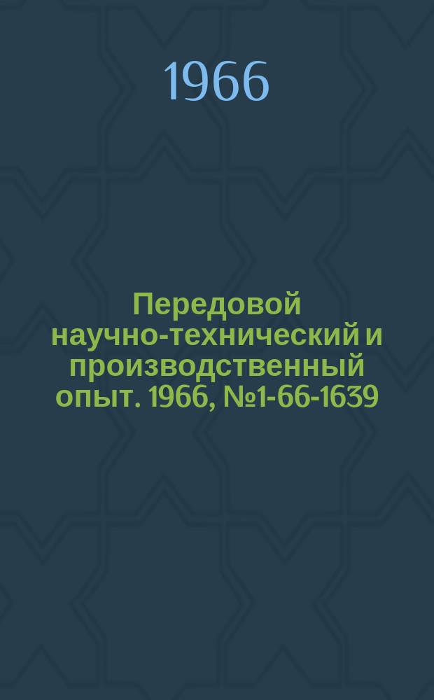Передовой научно-технический и производственный опыт. 1966, №1-66-1639 : Конструирование деталей весов из пластмасс