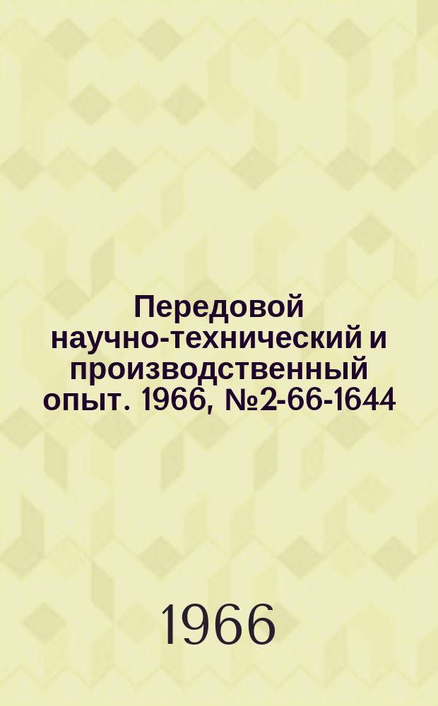 Передовой научно-технический и производственный опыт. 1966, №2-66-1644 : Перечень материалов, изданных в 1966 г. по теме 2 "Опыт работы предприятий и организаций РСФСР по повышению качества, надежности и долговечности изделий"