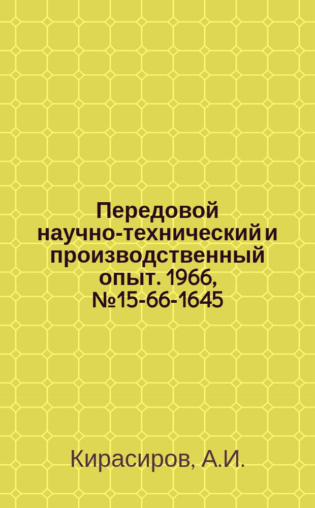 Передовой научно-технический и производственный опыт. 1966, №15-66-1645 : Организация внутризаводского хозяйственного расчета на предприятии