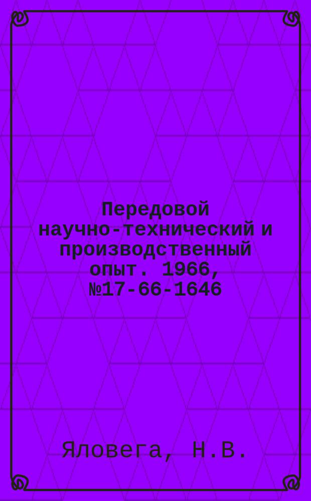 Передовой научно-технический и производственный опыт. 1966, №17-66-1646 : Транзисторный усилитель постоянного тока в системе следящего привода с исполнительным двигателем постоянного тока