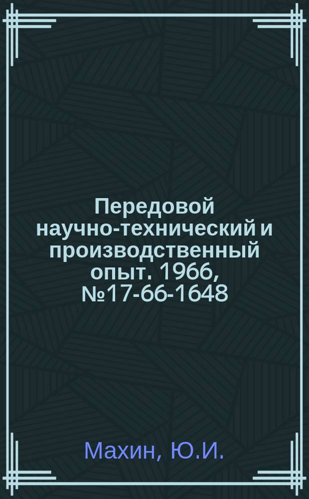 Передовой научно-технический и производственный опыт. 1966, №17-66-1648 : Высокочастотный статический ферромагнитный удвоитель частоты с ферритовыми сердечниками