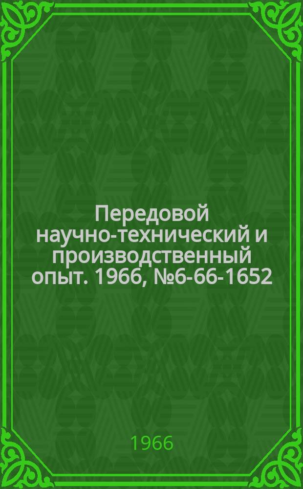Передовой научно-технический и производственный опыт. 1966, №6-66-1652 : Пневматическое приспособление для изготовления хомутика