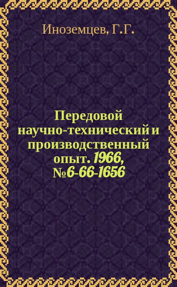 Передовой научно-технический и производственный опыт. 1966, №6-66-1656 : Плоская заточка сверл для глубокого сверления