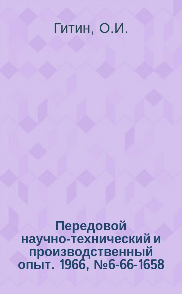Передовой научно-технический и производственный опыт. 1966, №6-66-1658 : Опыт изготовления метчиков с шагом 0, 3 - 0, 8 мм из стали Р18 и Р9 с резьбой, шлифованной через шаг