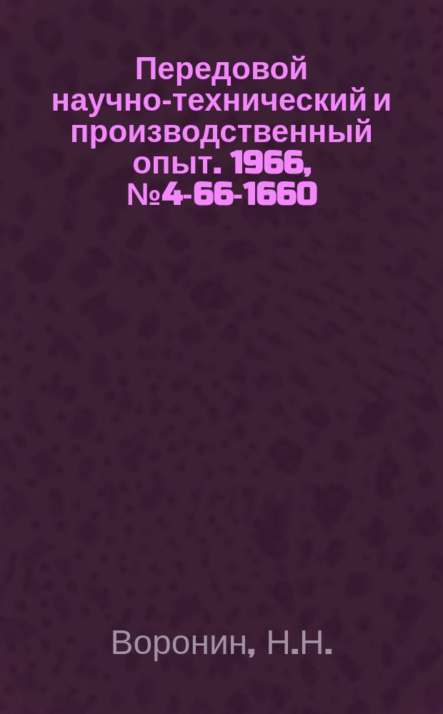 Передовой научно-технический и производственный опыт. 1966, №4-66-1660 : Усилитель для преобразования входных сигналов (копирующий усилитель) типа УК-5