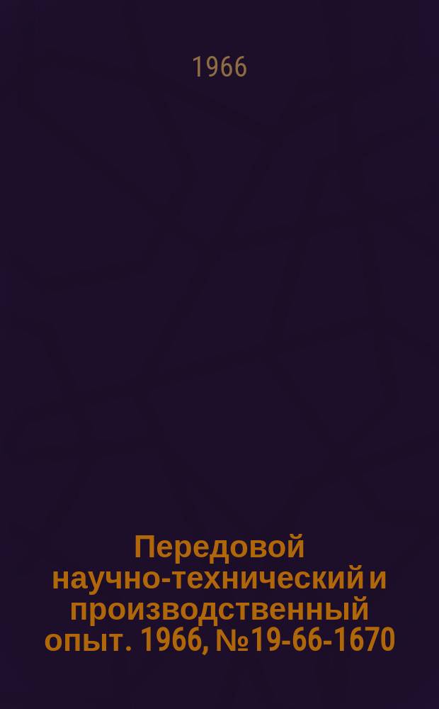 Передовой научно-технический и производственный опыт. 1966, №19-66-1670 : Летучий суппорт