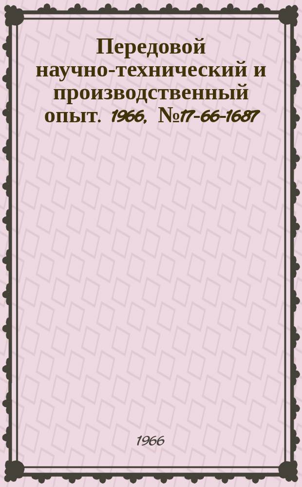 Передовой научно-технический и производственный опыт. 1966, №17-66-1687 : Полупроводниковые преобразователи частоты для электропривода переменного тока