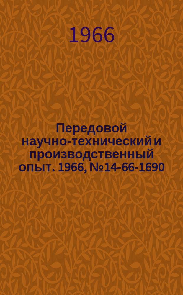 Передовой научно-технический и производственный опыт. 1966, №14-66-1690 : Расчет экономической эффективности от механизации нормативно-плановых расчетов