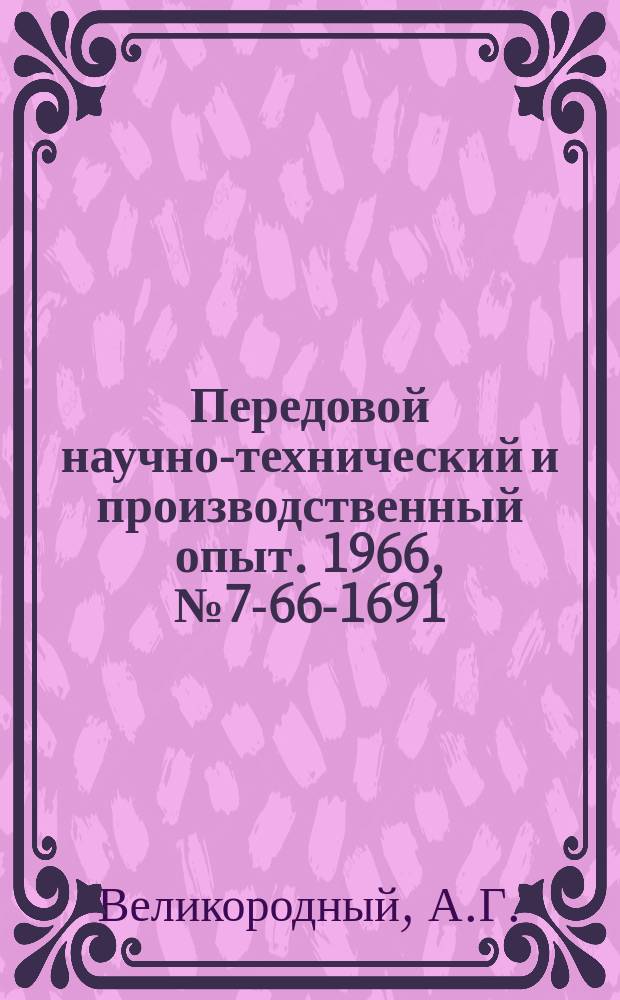 Передовой научно-технический и производственный опыт. 1966, №7-66-1691 : Пневматический двухчелюстной грейфер с ковшом емкостью 0, 3 м³