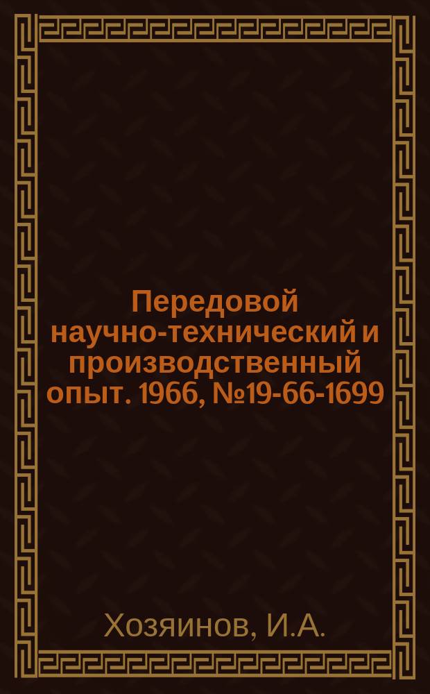 Передовой научно-технический и производственный опыт. 1966, №19-66-1699 : Приспособление для проверки перпендикулярности оси шпинделя к направляющим салазкам суппорта токарно-винторезных станков