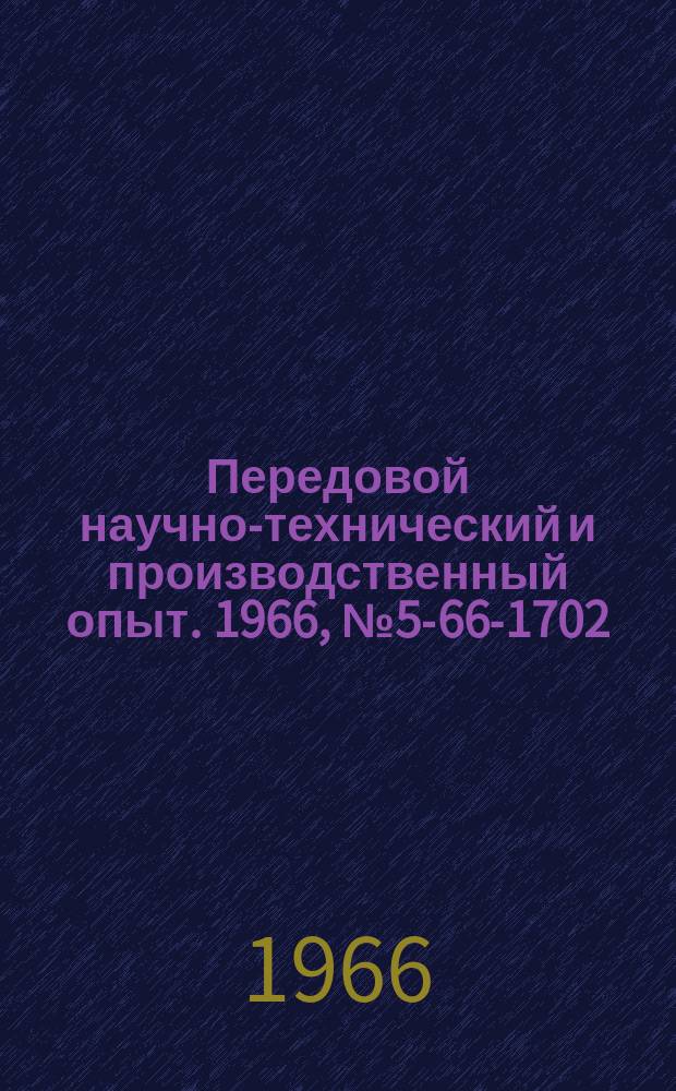 Передовой научно-технический и производственный опыт. 1966, №5-66-1702 : Изменение конструкции цилиндра выталкивателя гидравлического пресса типа ПБ-452