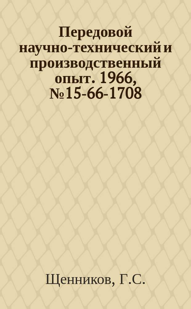 Передовой научно-технический и производственный опыт. 1966, №15-66-1708 : Нормативный метод учета затрат на производство