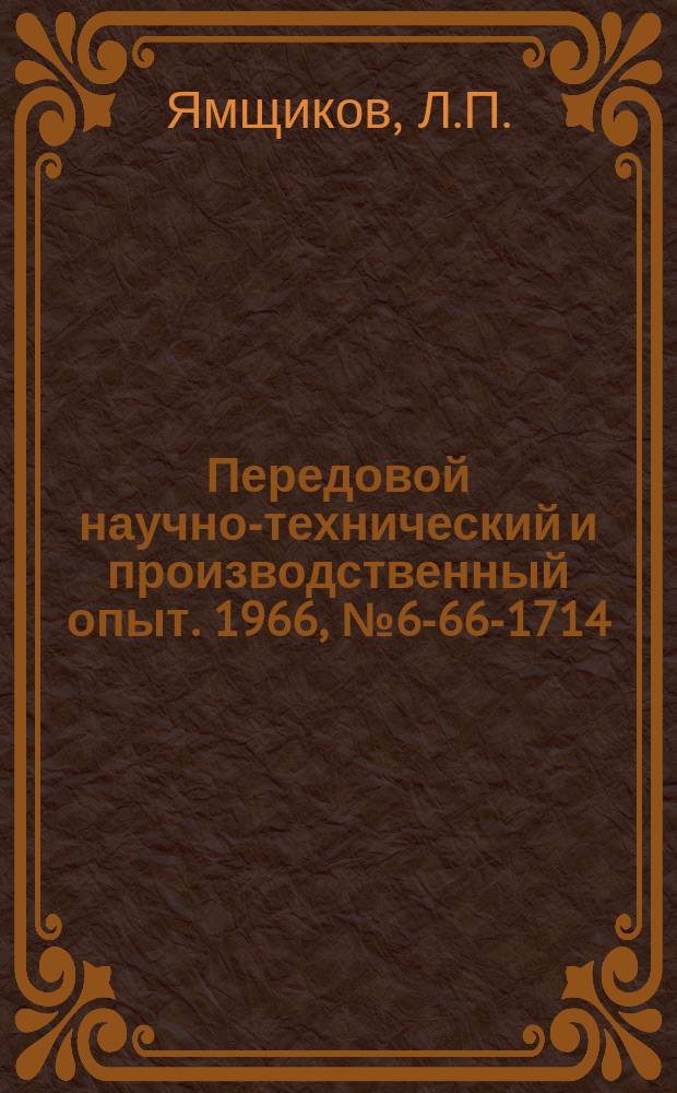 Передовой научно-технический и производственный опыт. 1966, №6-66-1714 : Корригированные метчики для нарезания резьб в жаропрочных материалах