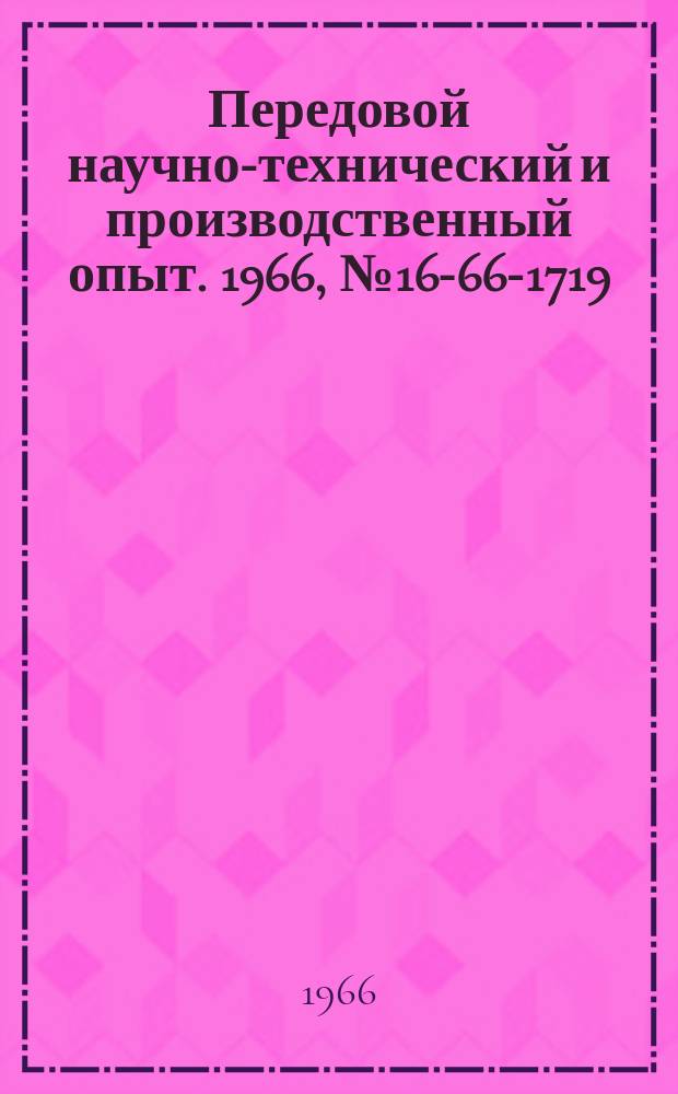 Передовой научно-технический и производственный опыт. 1966, №16-66-1719 : Опыт внедрения технической эстетики на предприятиях