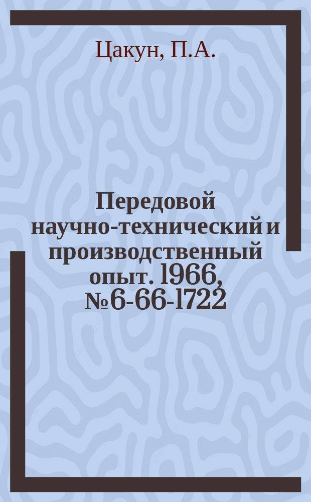 Передовой научно-технический и производственный опыт. 1966, №6-66-1722 : Приспособление для местной закалки матриц штампов