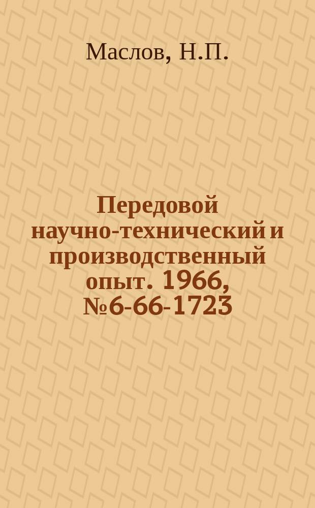 Передовой научно-технический и производственный опыт. 1966, №6-66-1723 : Концевые фрезы с укороченными хвостовиками и патрон с чекой для крепления их