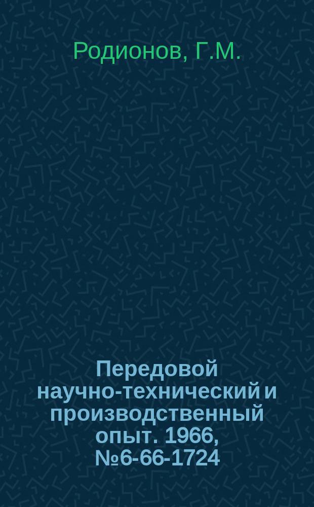 Передовой научно-технический и производственный опыт. 1966, №6-66-1724 : Приспособление для автоматического отвода резца при нарезании резьб на токарно-винторезных станках