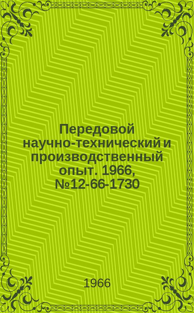 Передовой научно-технический и производственный опыт. 1966, №12-66-1730 : Опыт работы лаборатории надежности Ленинградского оптико-механического объединения