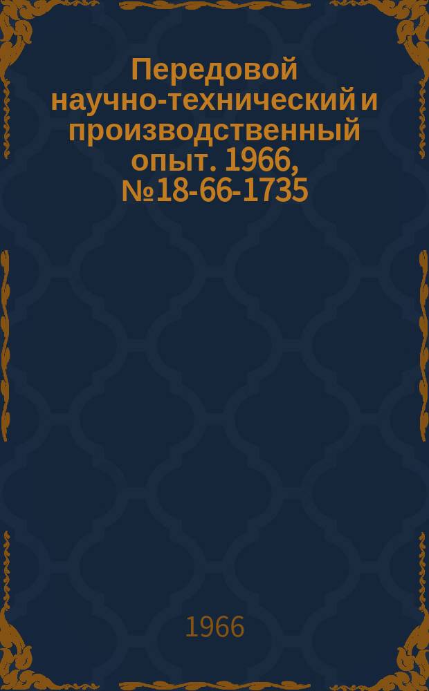 Передовой научно-технический и производственный опыт. 1966, №18-66-1735 : Линейный автоматический механотронный микродилатометр