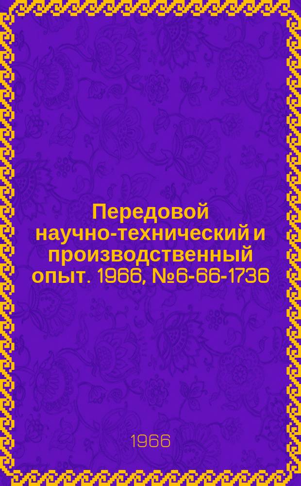 Передовой научно-технический и производственный опыт. 1966, №6-66-1736 : Перечень материалов, изданных в 1966 г. по теме 6 "Опыт рациональной организации инструментального хозяйства и применение оснастки на предприятиях"
